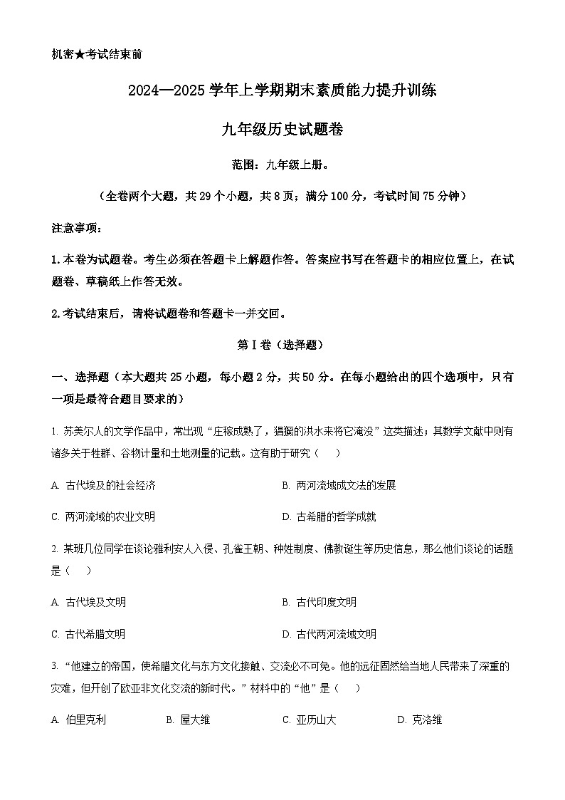 云南省昭通市2024-2025学年九年级上学期期末历史试题（含答案）第1页