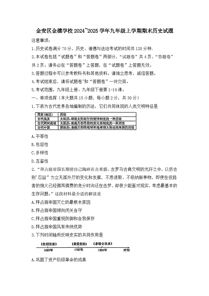 安徽省六安市金安区金穗学校2024_2025学年九年级上学期期末历史试题（word版，含答案）第1页