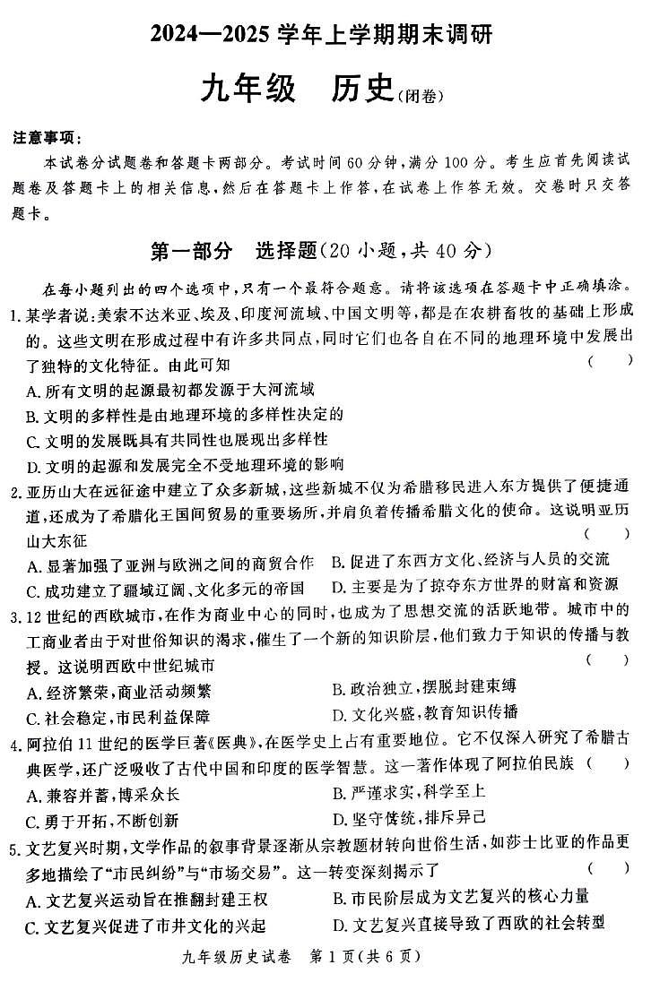 郑州市高新区2024—2025学年九年级上学期期末历史试卷及答案第1页