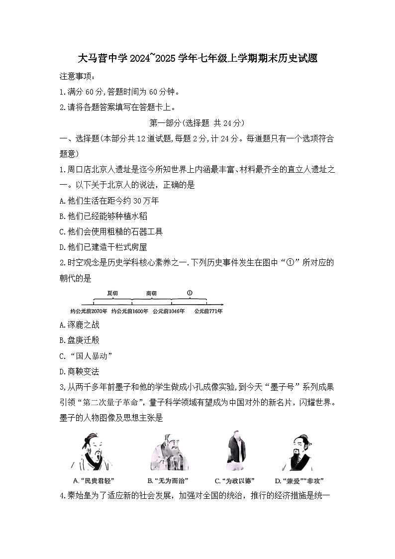 甘肃省张掖市山丹县大马营中学2024_2025学年七年级上学期期末历史试题（含答案）第1页