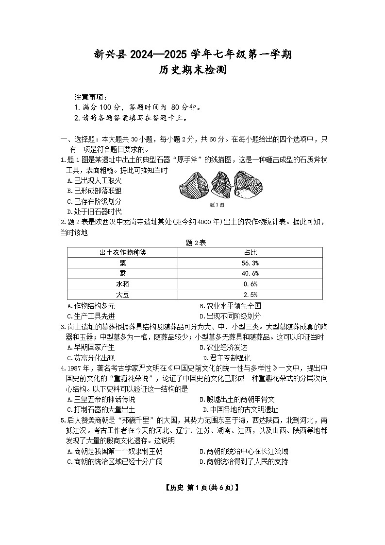 广东省云浮市新兴县2024—2025学年七年级上学期期末历史检测试卷第1页