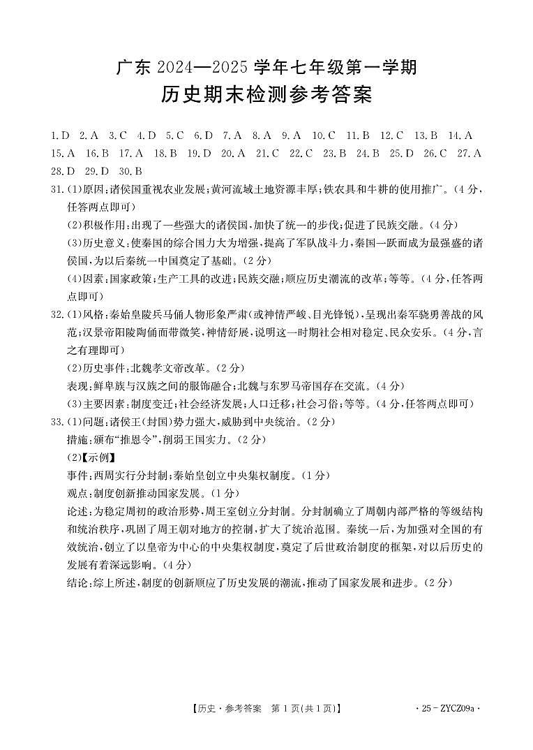 广东省云浮市新兴县2024—2025学年七年级上学期期末历史检测参考答案第1页