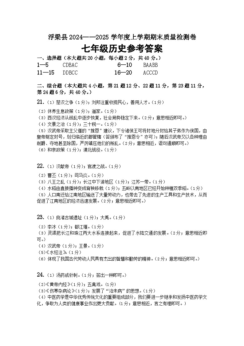 2025七年级上学期期末历史参考答案第1页