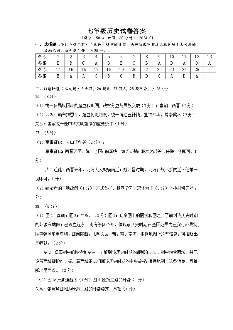 七年级历史参考答案20250104第1页