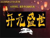 新教材七下课件第3课开元盛世