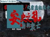 新教材七下课件第4课安史之乱与唐朝衰亡