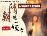 新教材七下课件第1课隋朝统一与灭亡