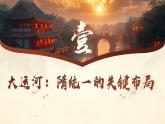 新教材七下课件第1课隋朝统一与灭亡