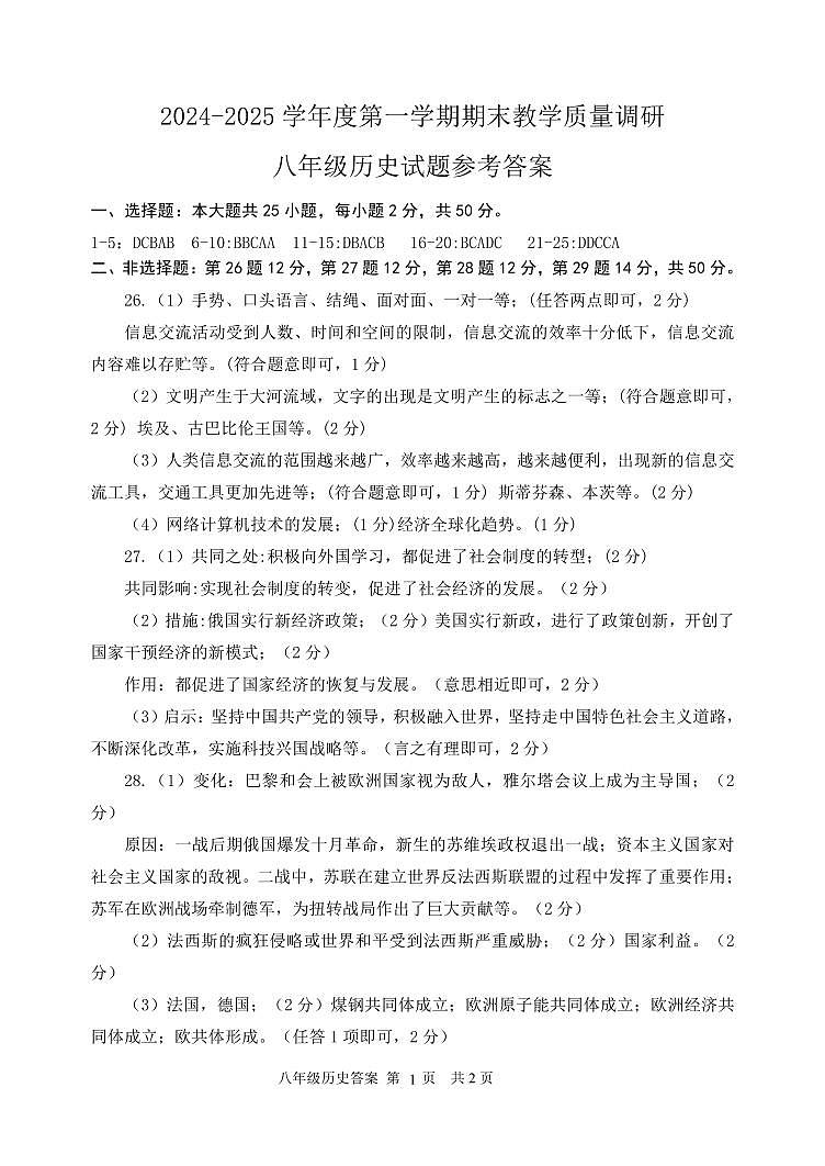 2024-2025学年度第一学期期末教学质量调研八年级历史试题参考答案第1页