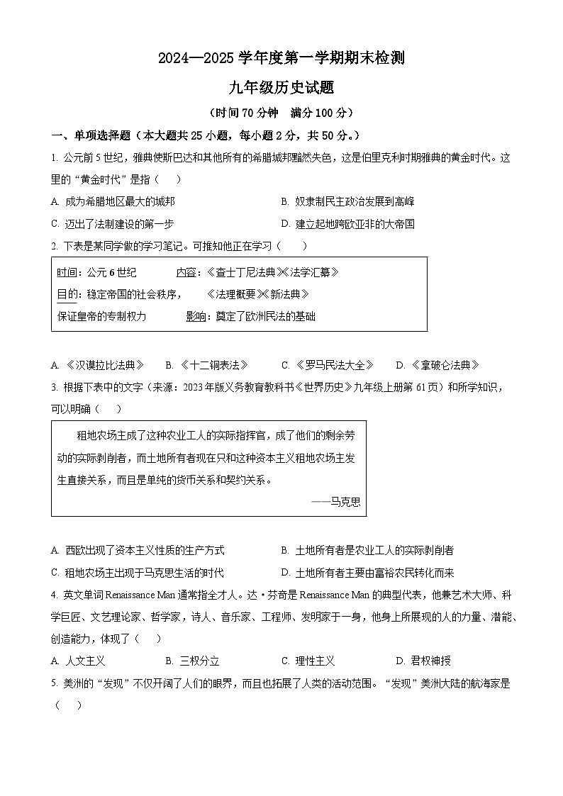 山东省德州市天衢新区2024-2025学年九年级上学期期末历史试题（含答案）第1页