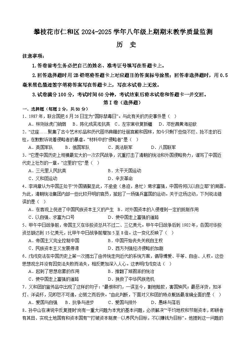 四川省攀枝花市仁和区2024-2025学年八年级上学期1月期末历史试题（含答案）第1页