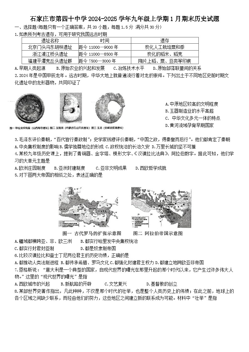 河北省石家庄市第四十中学2024-2025学年九年级上学期1月期末历史试题第1页
