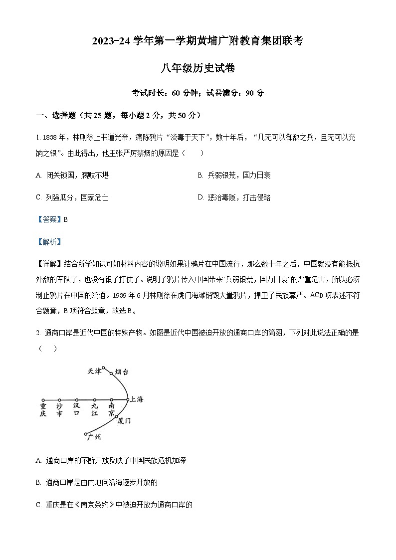 广东省广州市黄埔区广附教育集团2023-2024学年八年级上学期期中历史试题（含答案）第1页