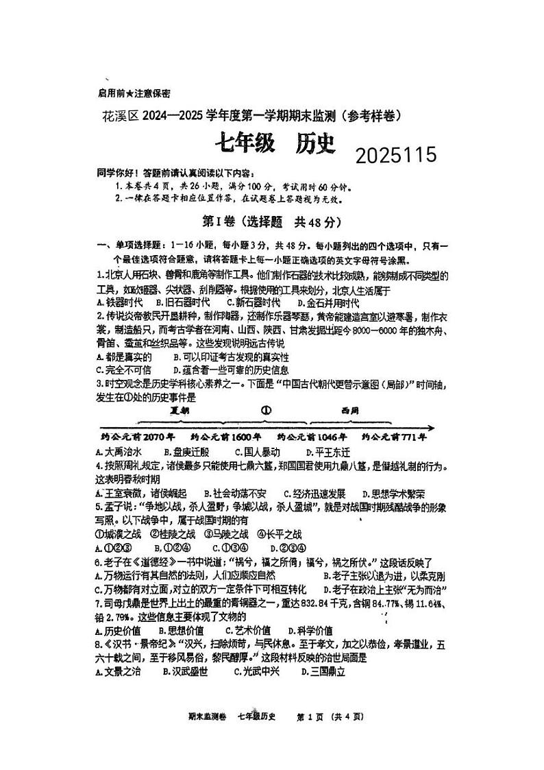 贵州省贵阳市花溪区2024-2025学年部编版七年级历史上学期期末试题第1页