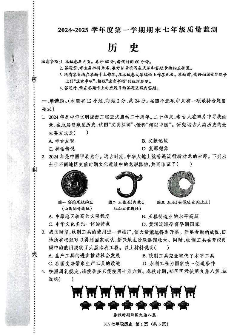 河北省保定市雄安新区2024-2025学年七年级上学期期末历史试题第1页