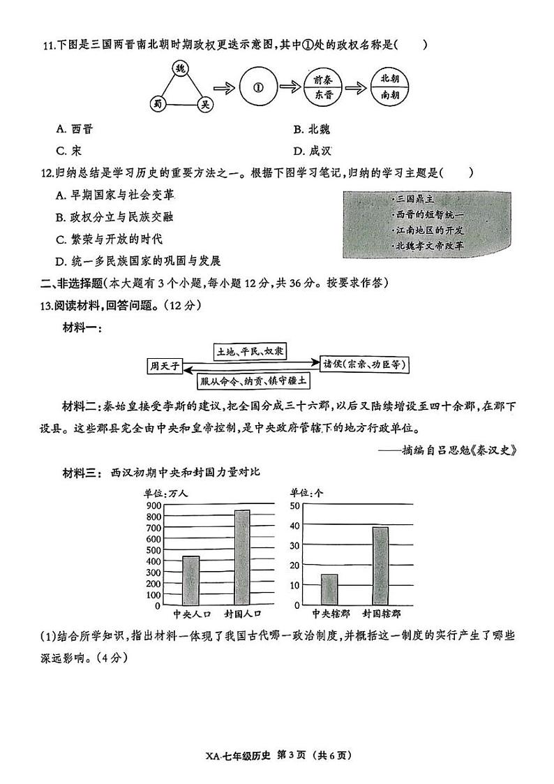 河北省保定市雄安新区2024-2025学年七年级上学期期末历史试题第3页
