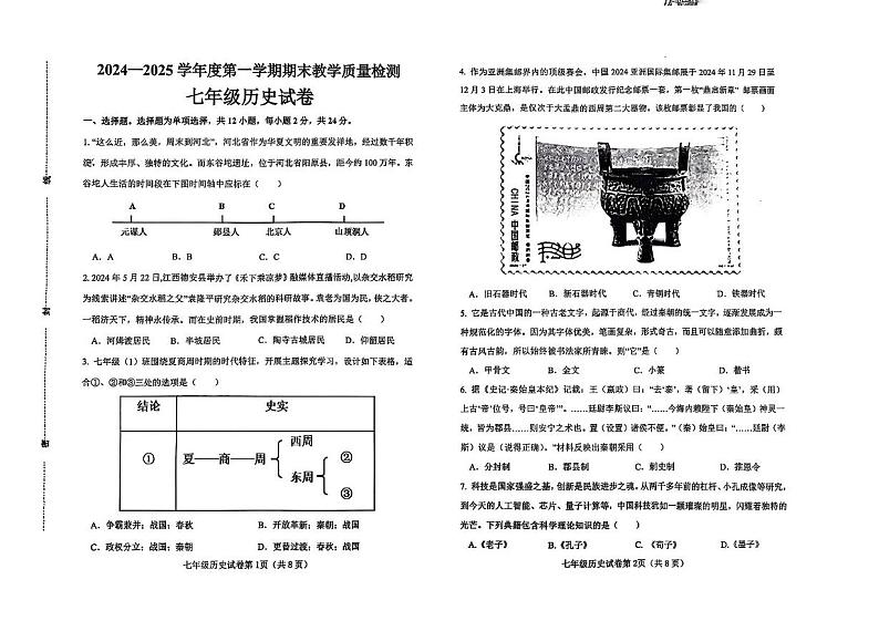 河北省邯郸市邯郸经济技术开发区2024-2025学年七年级上学期期末历史试卷第1页