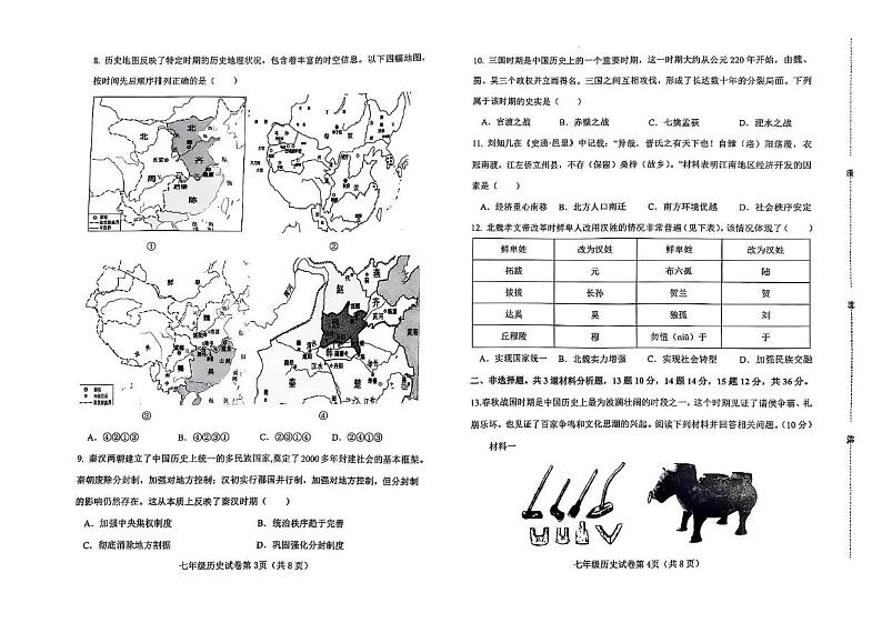 河北省邯郸市邯郸经济技术开发区2024-2025学年七年级上学期期末历史试卷第2页