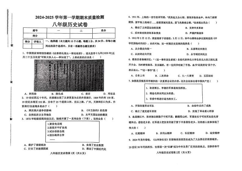 河北省邯郸市经济技术开发区实验学校2024-2025学年部编版八年级历史上学期期末测试卷第1页
