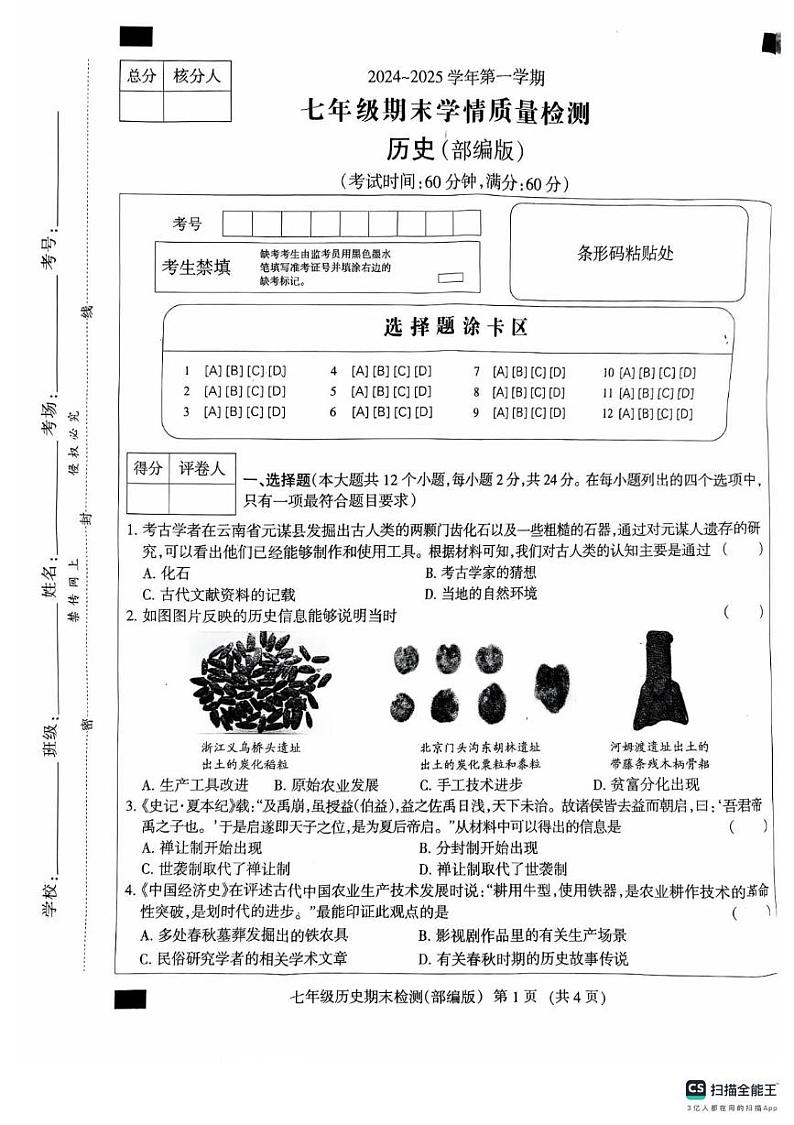 河北省廊坊市安次区2024-2025学年七年级上学期1月期末历史试题第1页