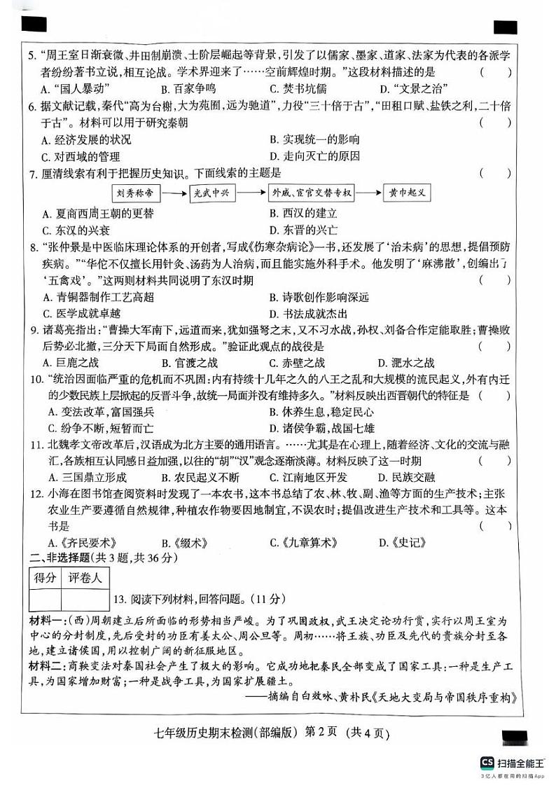 河北省廊坊市安次区2024-2025学年七年级上学期1月期末历史试题第2页