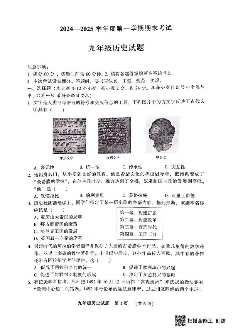 河北省三河市2024-2025学年部编版九年级历史上学期期末考试题第1页