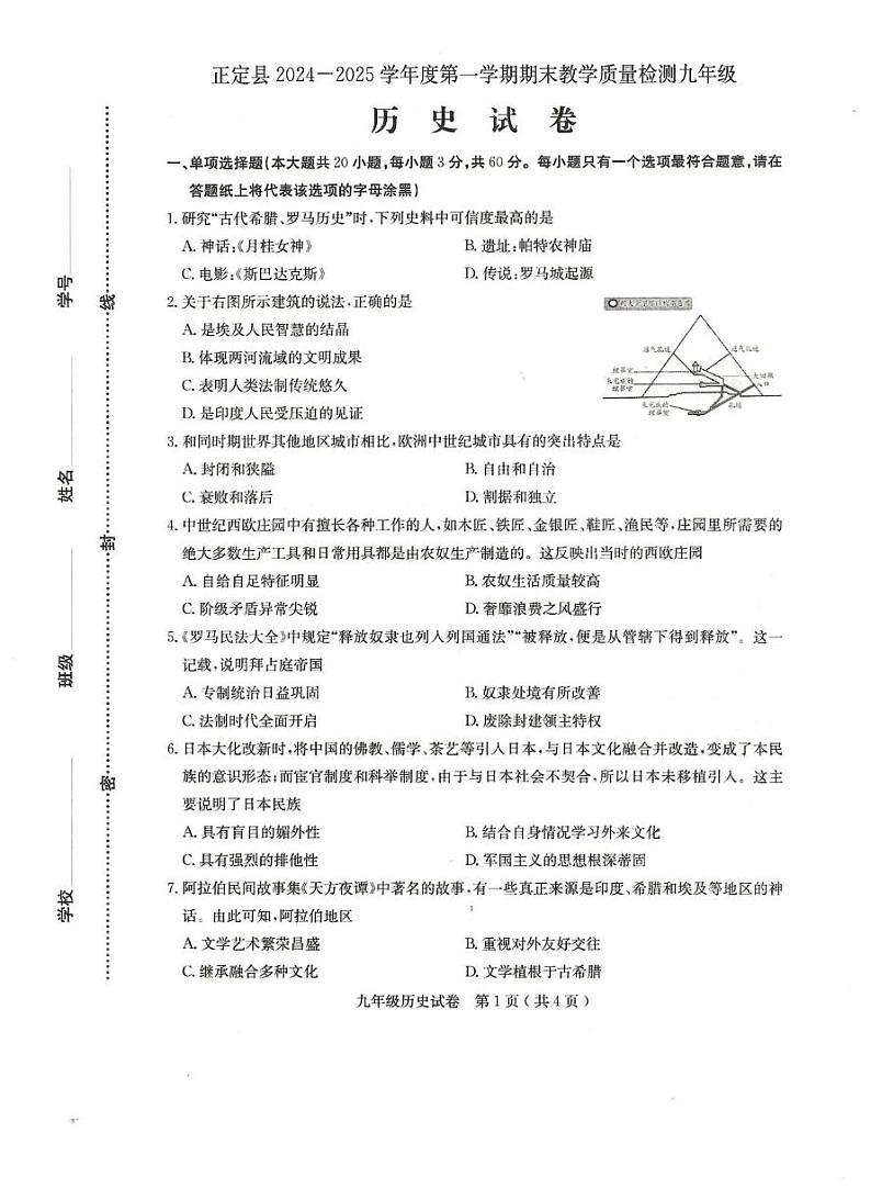 河北省石家庄市正定县2024-2025学年九年级上学期1月期末历史试题第1页