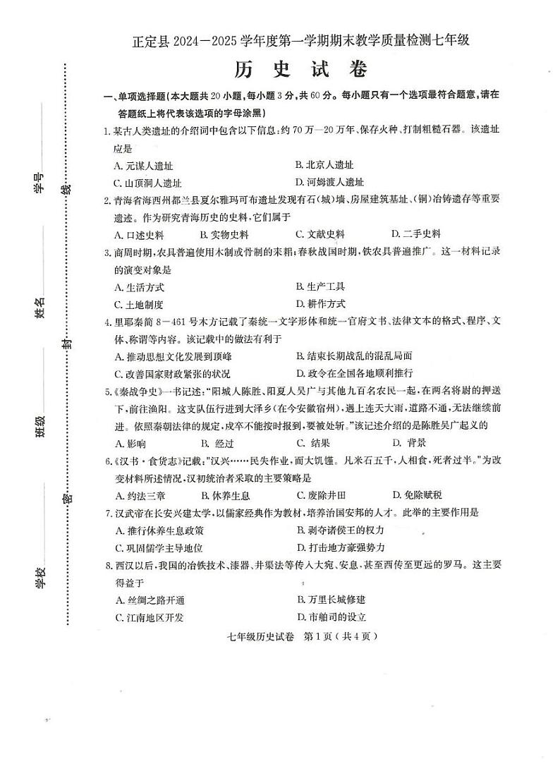 河北省石家庄市正定县2024-2025学年七年级上学期1月期末历史试题第1页