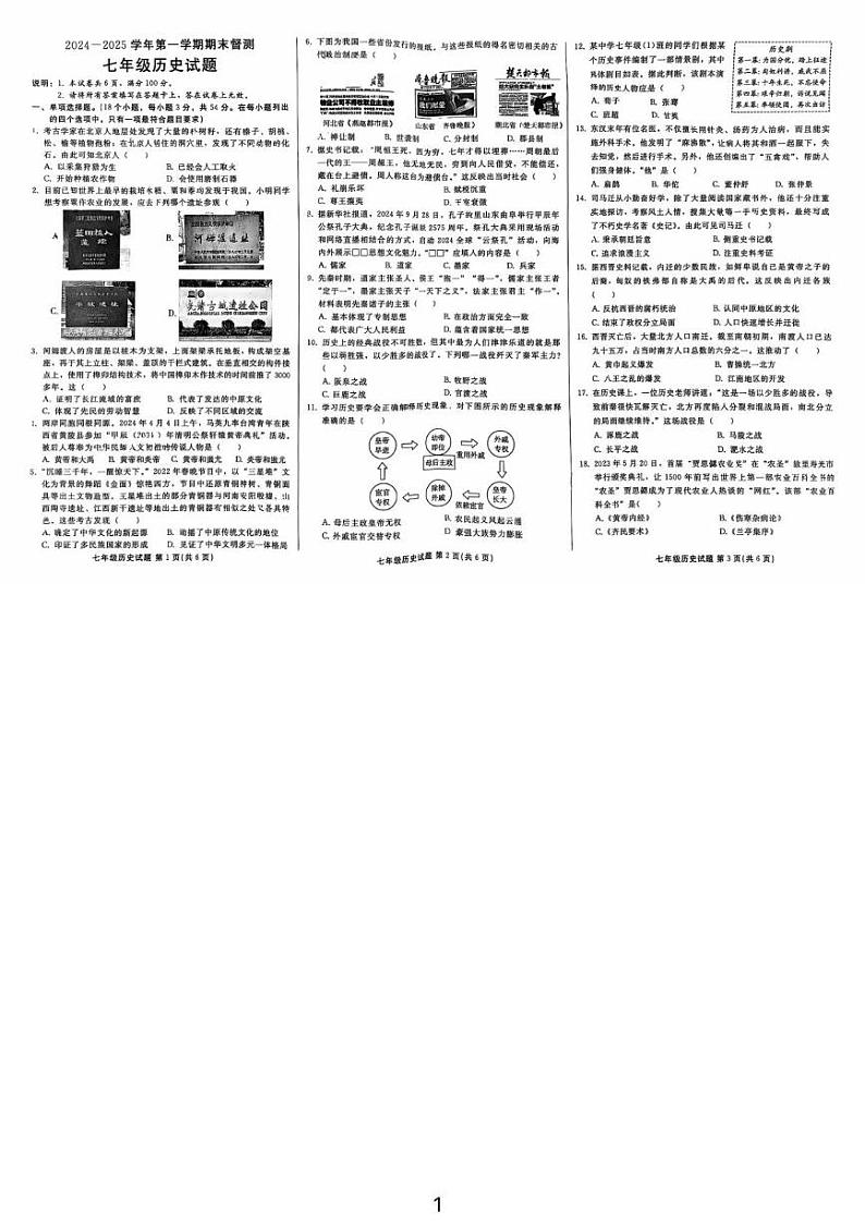 河北省邢台市2024-2025学年七年级上学期1月期末历史试题第1页