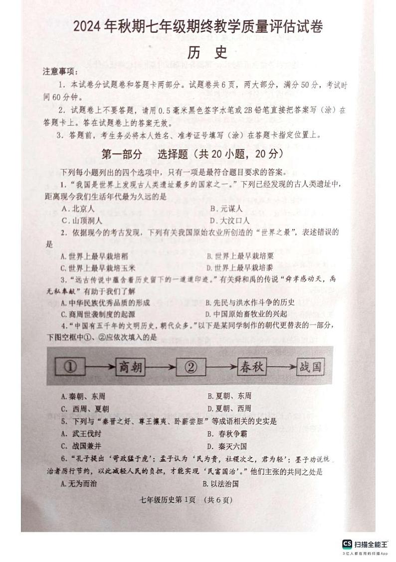 河南省南阳市社旗县2024-2025学年七年级上学期1月期末历史试题第1页
