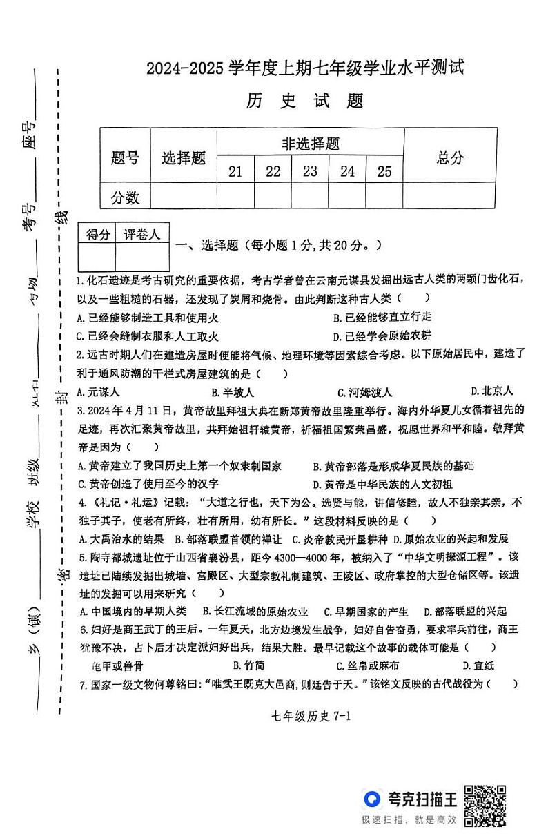 河南省信阳市淮滨县2024-2025学年七年级上学期1月期末历史试题第1页