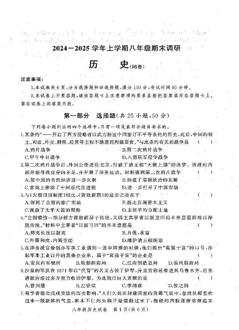 河南省郑州市惠济区2024--2025学年部编版八年级历史上学期期末测试卷第1页