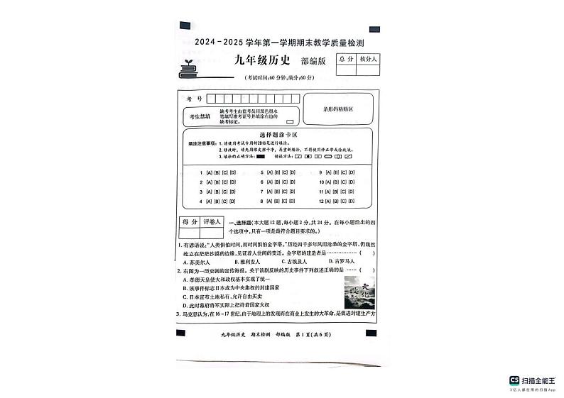 河北省沧州市南皮县桂和中学2024-2025学年九年级上学期期末历史试卷第1页