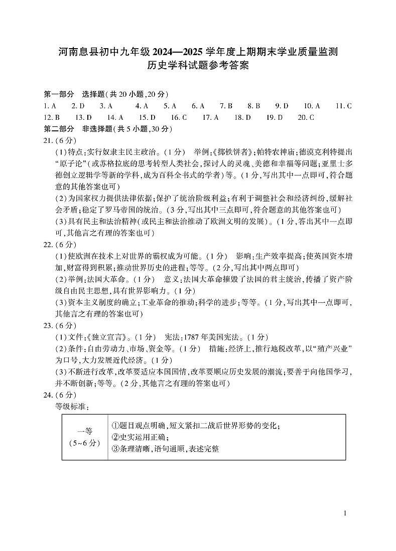河南息县2024-2025学年九年级期末历史试题（带答案） 历史九答案第1页