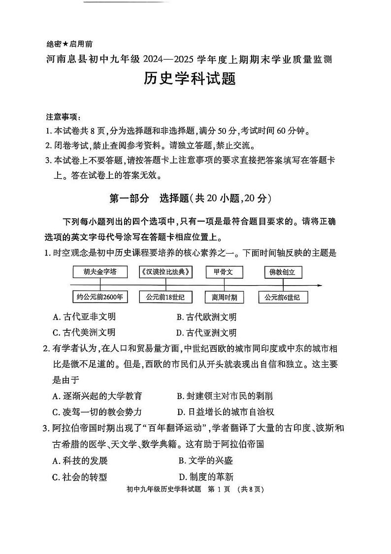 河南息县2024-2025学年九年级期末历史试题（带答案） 河南息县2024-2025学年度九年级上期期末考试历史试题第1页