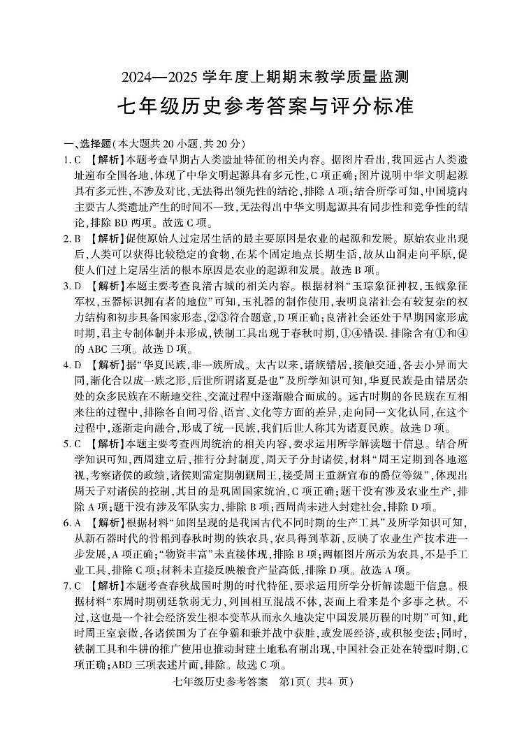 7年级（上）期末历史答案第1页