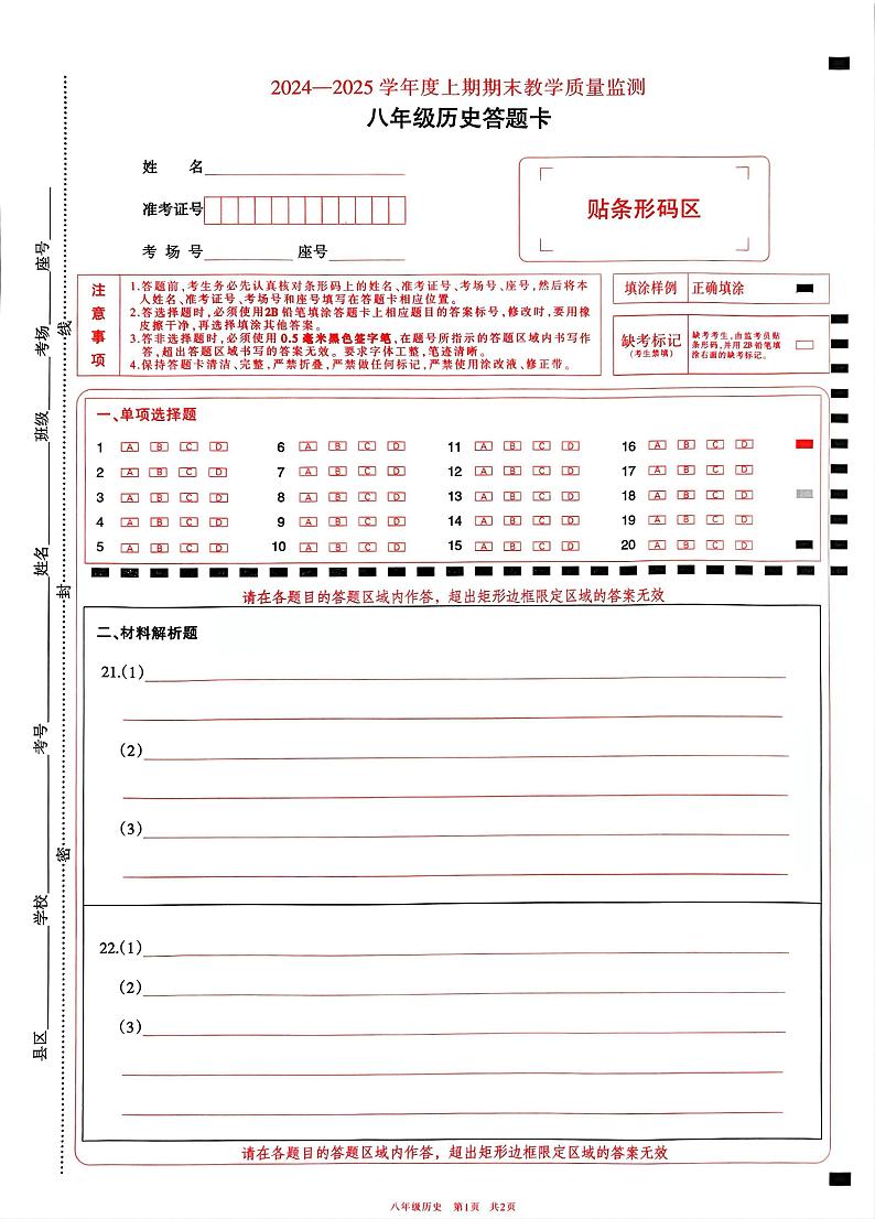 河南省信阳市潢川县2024-2025学年度上期期末教学质量监测八年级历史答题卡第1页