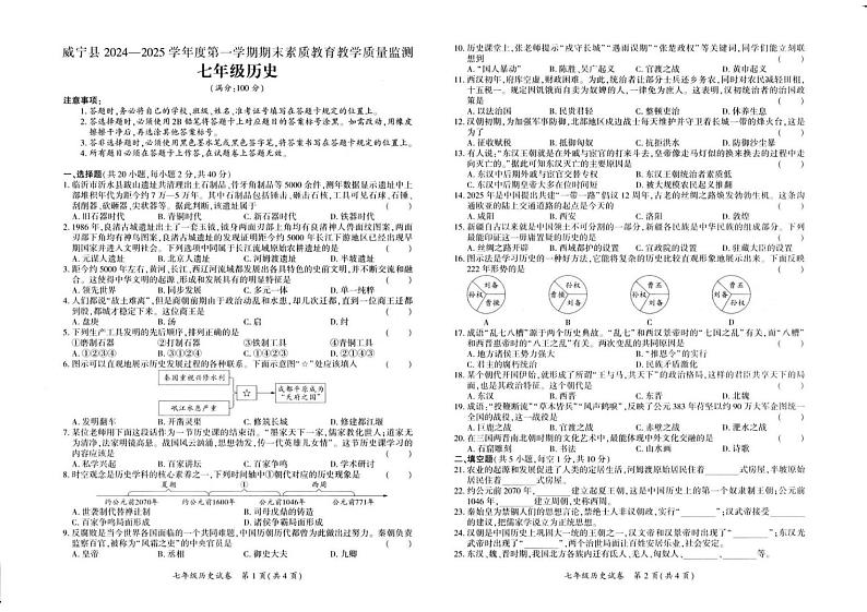 毕节市威宁县2024-2025学年度第一学期期末素质教育教学质量监测 七年级历史 毕节市威宁县2024-2025学年度第一学期期末素质教育教学质量监测 七年级历史第1页