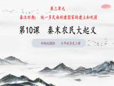 第10课 秦末农民大起义（课件含视频）-2024-2025学年初中七年级历史上册课件（统编版）