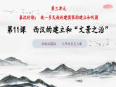 第11课 西汉建立和“文景之治”（课件含视频）-2024-2025学年初中七年级历史上册课件（统编版）