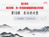 第13課+東漢的興衰（課件+視頻）-2024-2025學(xué)年初中七年級歷史上冊課件（統(tǒng)編版）