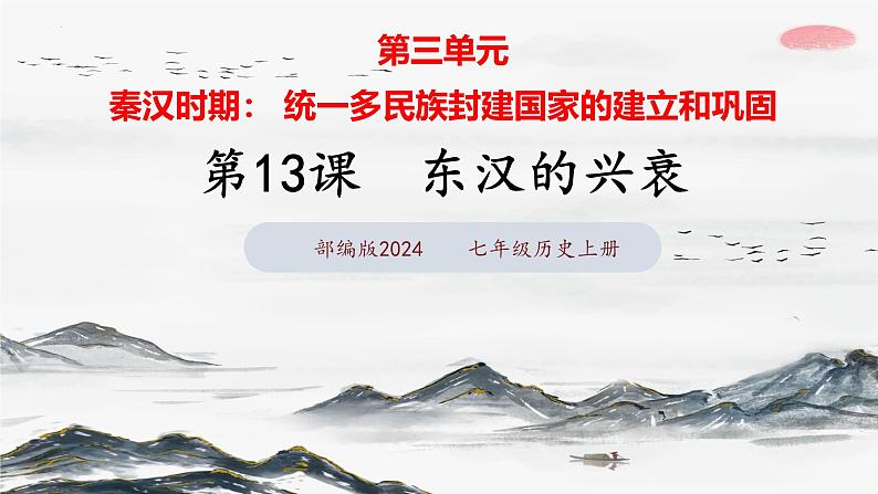 第13课+东汉的兴衰（课件+视频）-2024-2025学年初中七年级历史上册课件（统编版）第4页