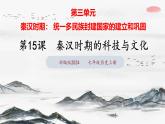 第15課 秦漢時期的科技與文化（課件含視頻）-2024-2025學(xué)年初中七年級歷史上冊課件（統(tǒng)編版）
