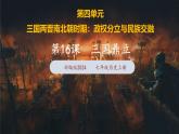 第16課 三國鼎立（課件含視頻）-2024-2025學(xué)年初中七年級歷史上冊課件（統(tǒng)編版）