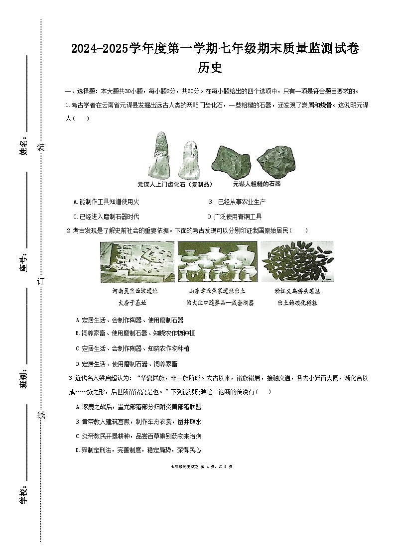 广东省梅州市兴宁市2024-2025学年七年级上学期1月期末历史试题第1页