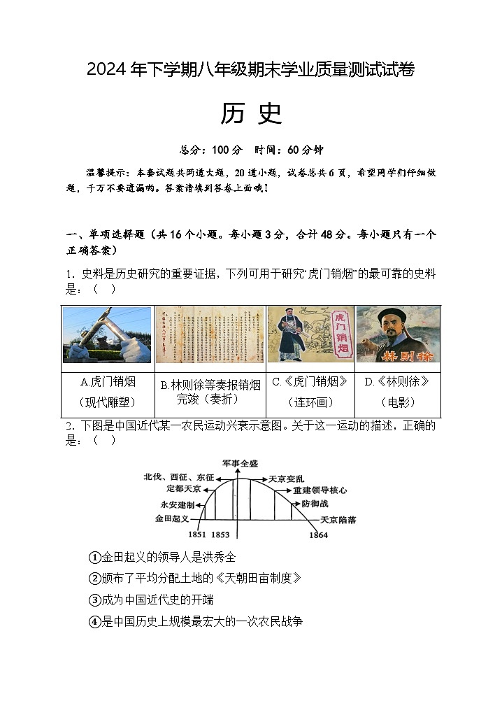 2024年下学期八年级期末学业质量测试历史试卷（2稿）第1页