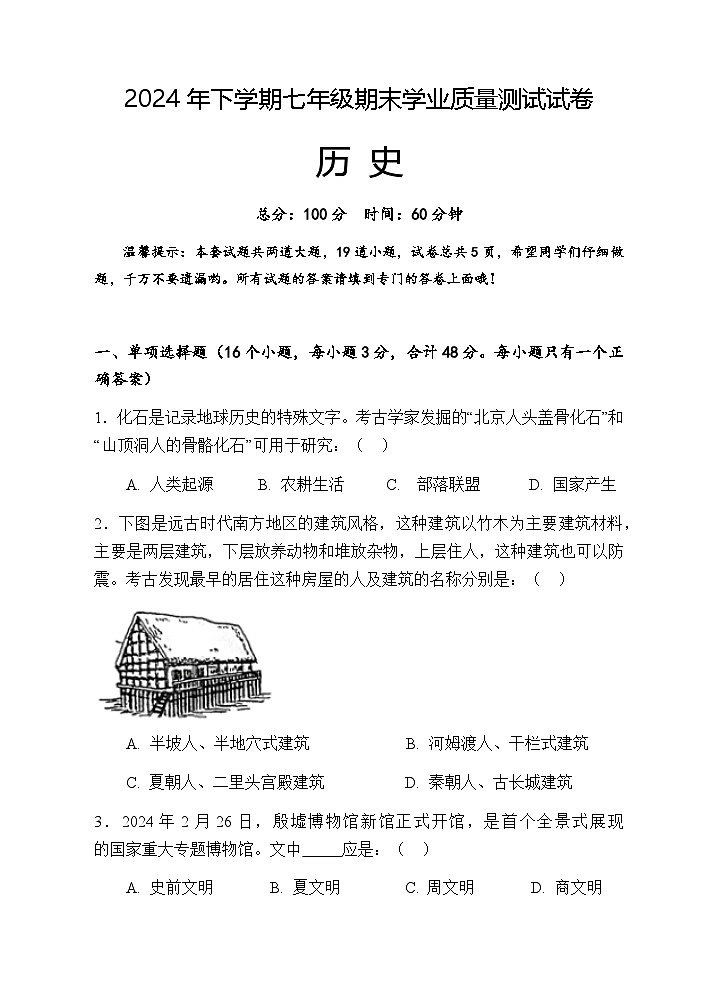 2024年下学期七年级期末学业质量测试历史试卷第1页