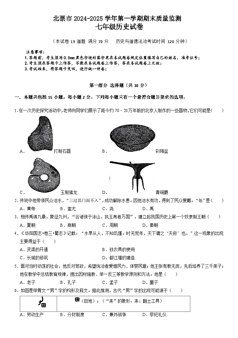 辽宁省朝阳市北票市2024-2025学年七年级第一学期期末检测历史试卷第1页