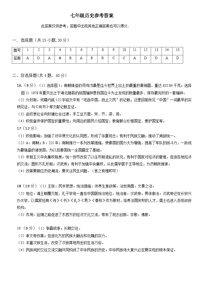 七年级历史参考答案第1页