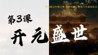 初中历史人教版（2024）七年级下册（2024）第一单元 隋唐时期：繁荣与开放的时代第3课 开元盛世一等奖ppt课件